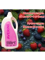 Арома кондиционер для белья Лесные ягоды 2 литра