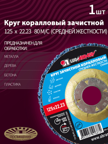 Круг Коралловый зачистной 125 х 22.23 80 синий (средней жесткости)