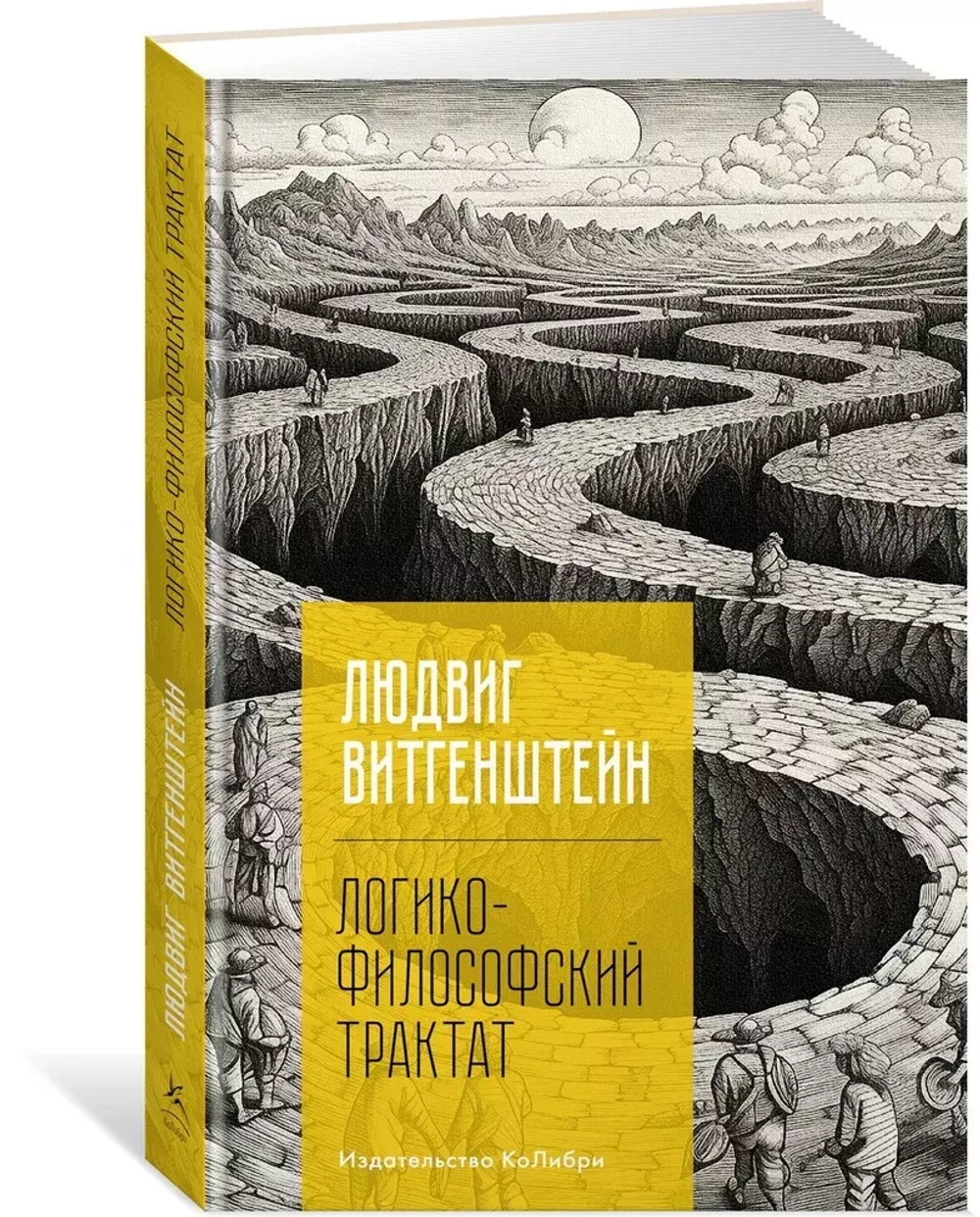 Логико-философский трактат