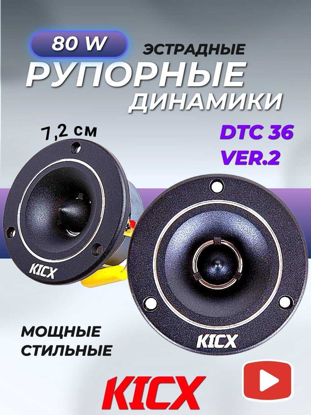 Высокочастотные динамики рупорного типа DTC 36 ver.2 (2 шт) ()