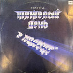 Виниловая пластинка Тяжёлый день — В полёт (Мелодия) LP