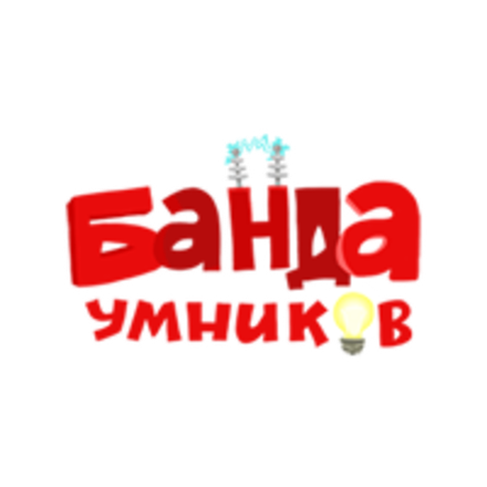 Банда Умников