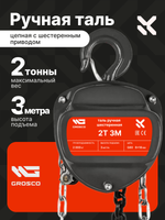 Таль ручная цепная