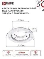 Светильник встраиваемый точечный GX53R-deco звезда С точками-wh под GX53 белый (комплект 2 шт)