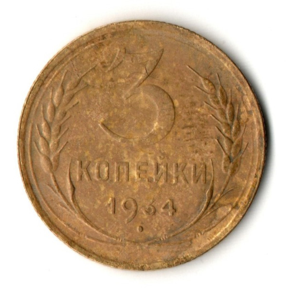 3 копейки 1934 год