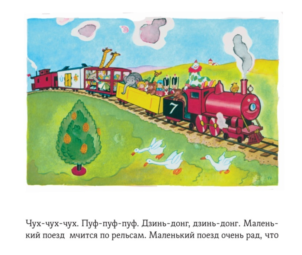 Паровозик, который смог