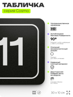 Таблички с номером кабинета "Кабинет №11", для офиса, 30 х 10 см, серия COSMO 3010, черная, Айдентика Технолоджи