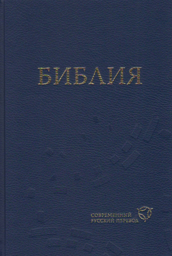 Библия, современный русский перевод.