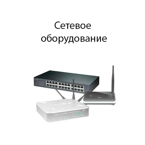Сетевое оборудование