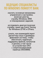Внутреннее устройство Windows. Ключевые компоненты и возможности. 7-е изд.