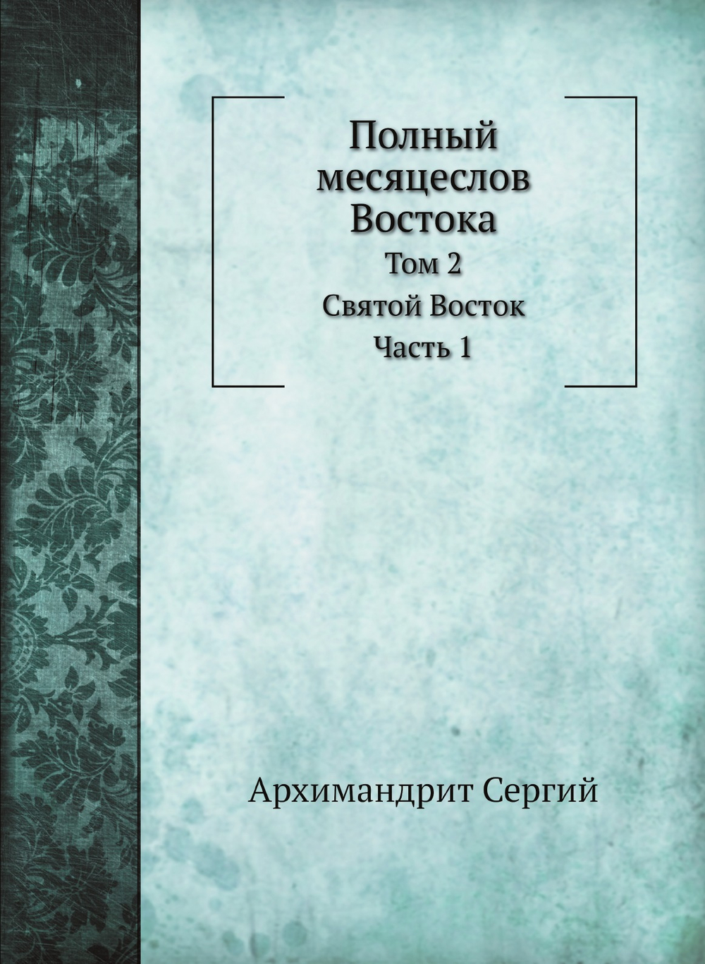 Полный месяцеслов Востока. Том 2. Святой Восток | Архимандрит Сергий
