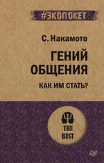 Гений общения. Как им стать?  (#экопокет)