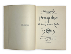 Голлербах Э.Ф. Рисунки М. Добужинского.Обл. и тит. л. работы худ. М. Добужинского.М. ГИЗ, 1923 г.