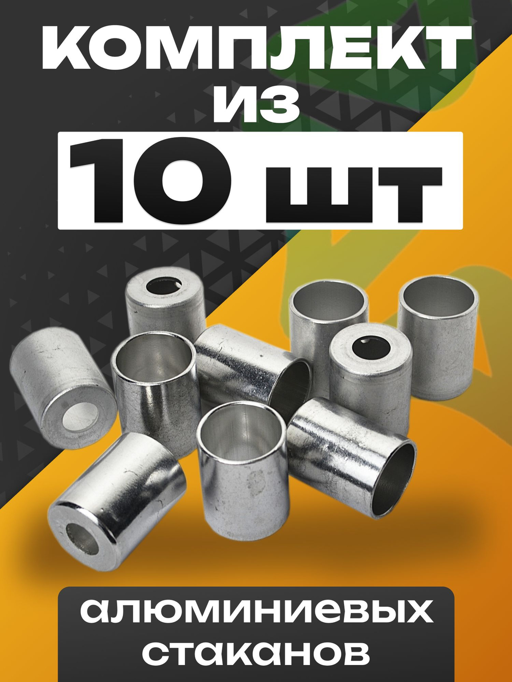 Стаканы обжимные 5 шт RC-U07067 для фитинга 5/8" алюминиевые #10