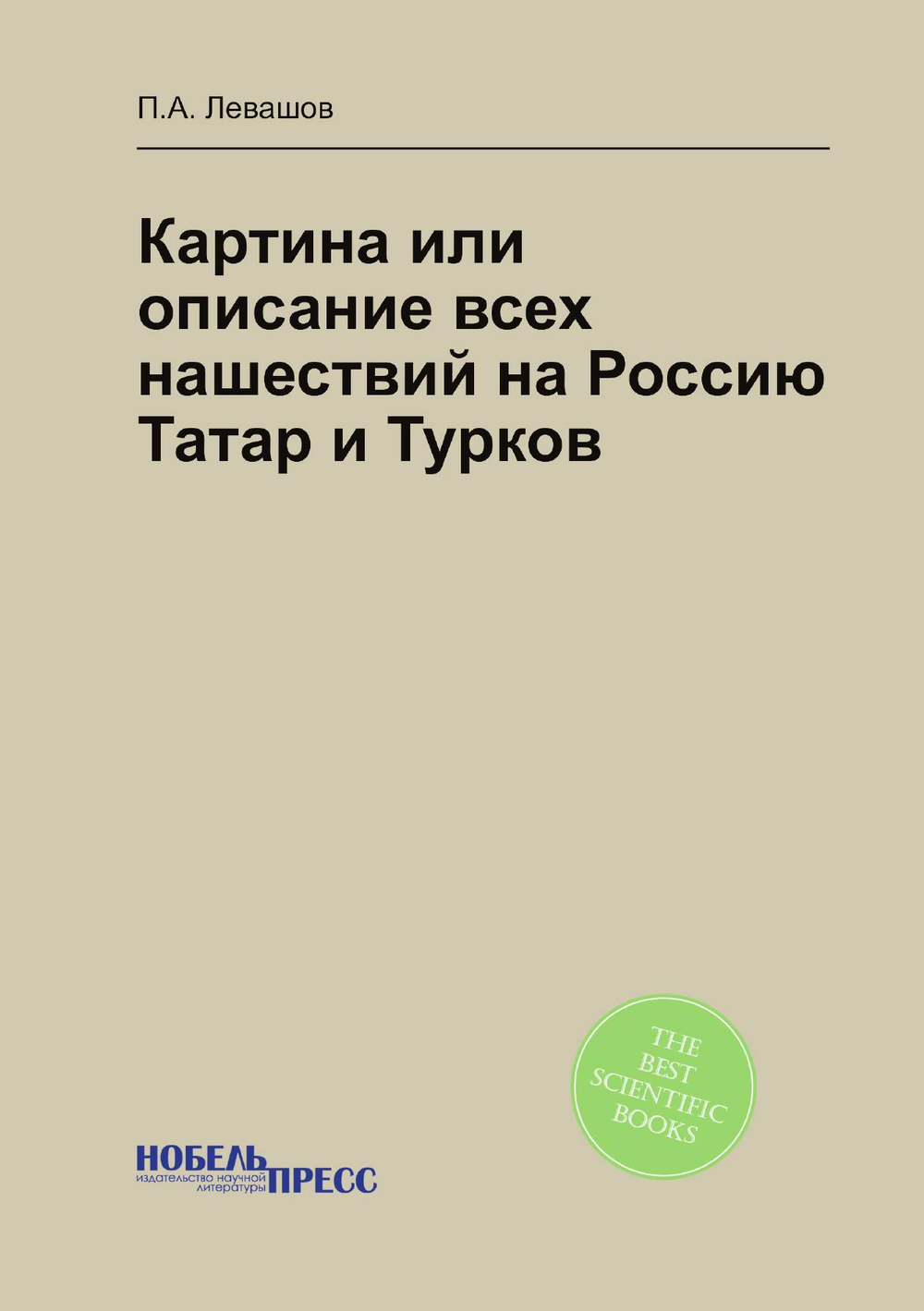 Картина или описание всех нашествий на Россию Татар и Турков | П.А. Левашов