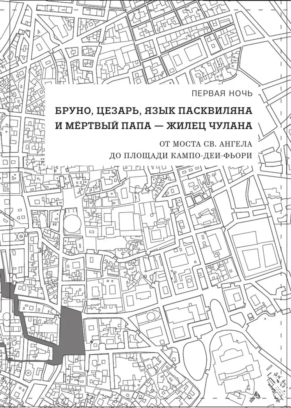 Римские тайны