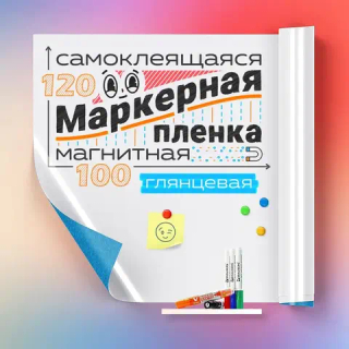 Пленка магнитно-маркерная глянцевая, ширина 120 см
