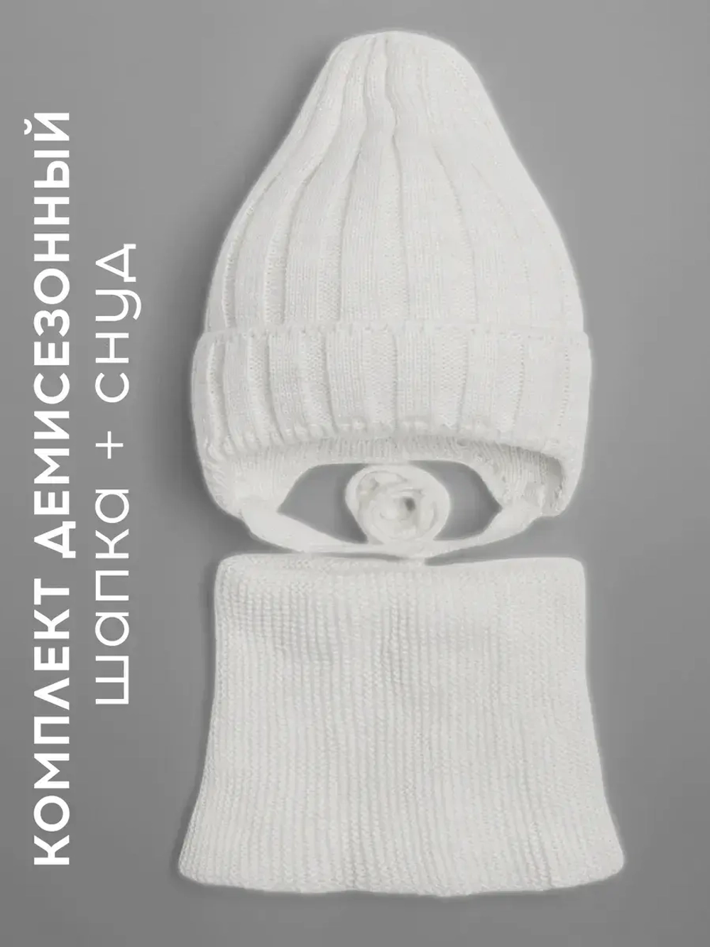 Шапка детская осенняя со снудом