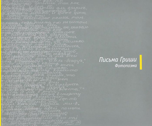 Письма Гриши. Фотопоэма