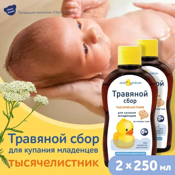 Экстракт Мой утенок Тысячелистник 250 мл 2 шт.