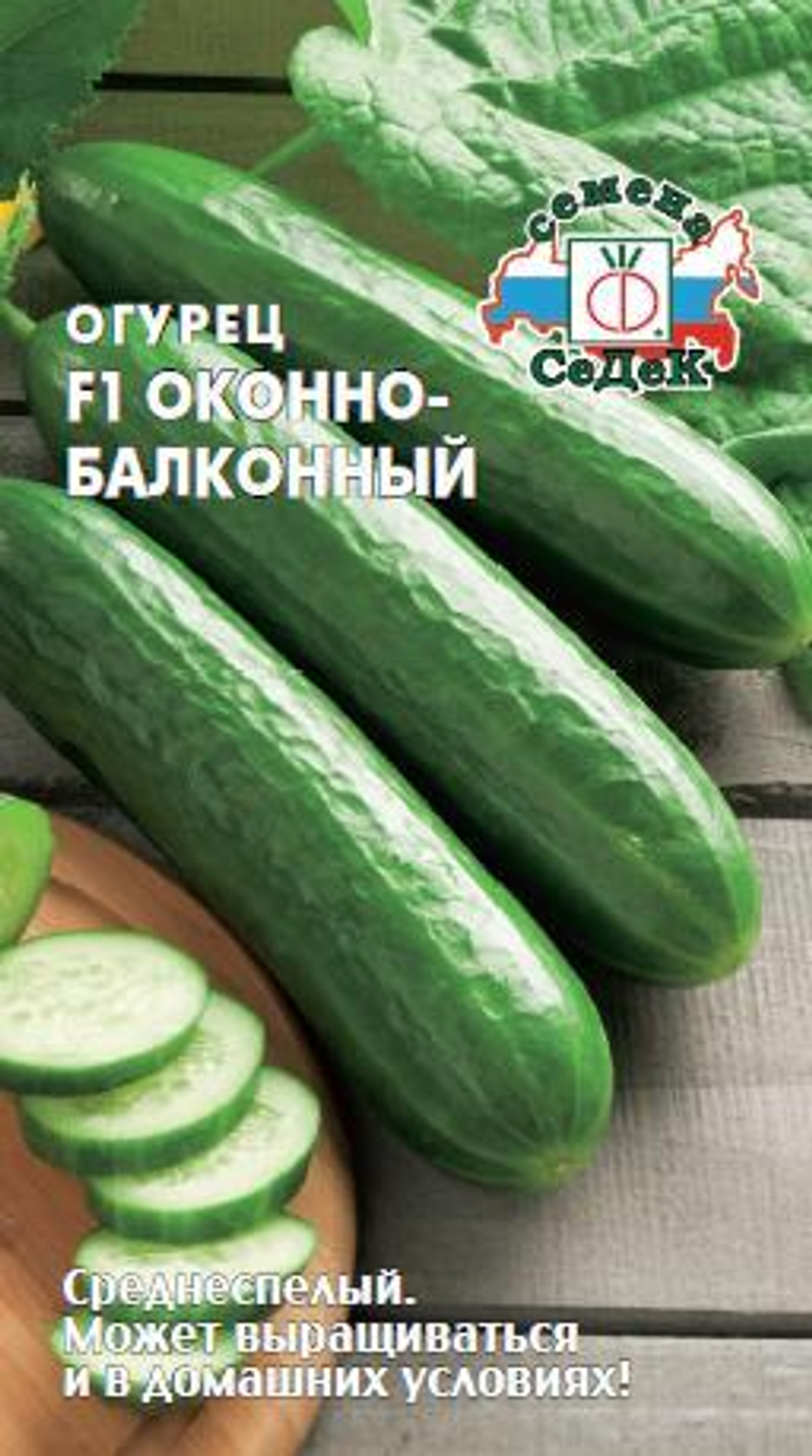 Огурец Оконно-балконный F1 Седек