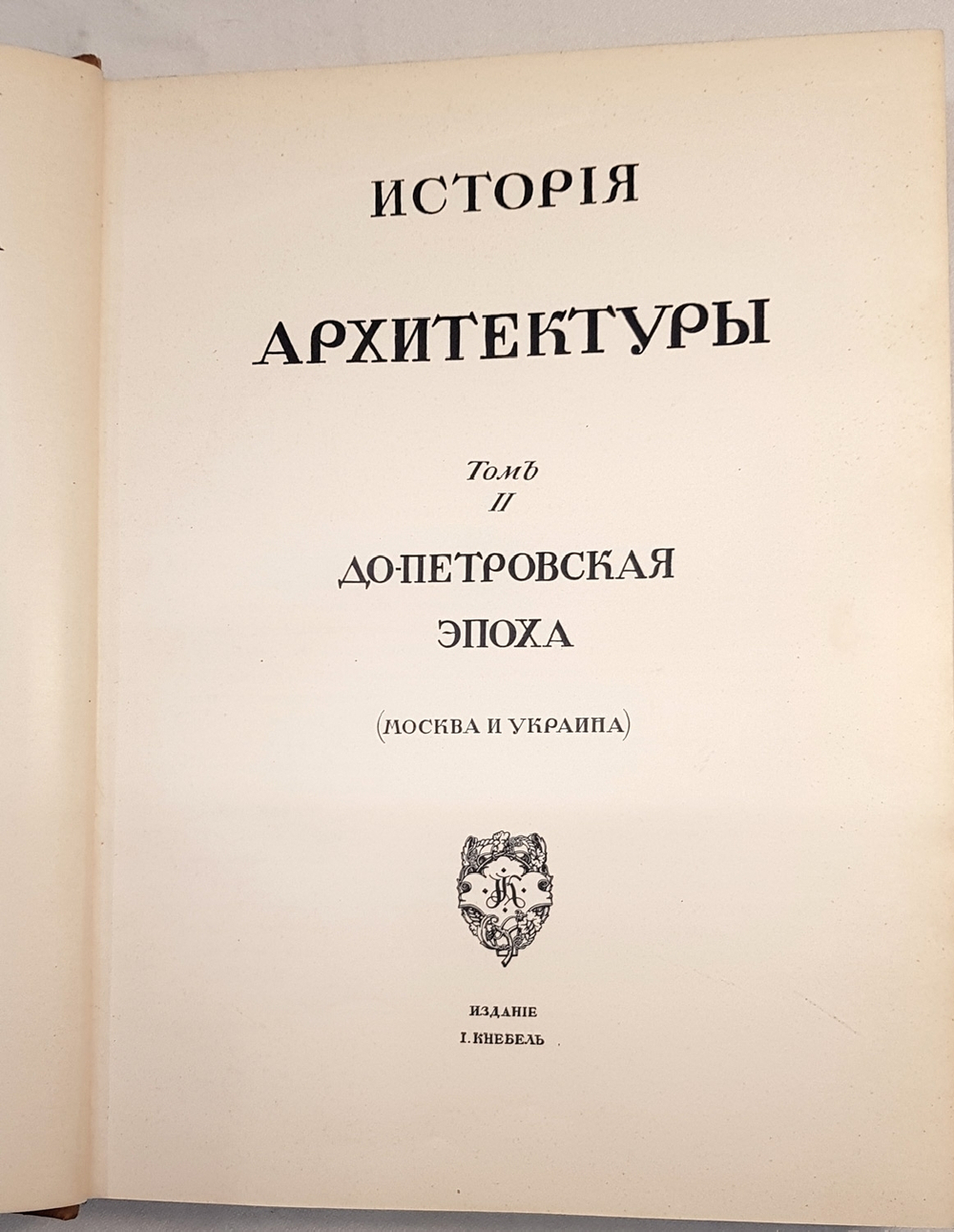 "История русского искусства". И. Грабарь. 1910 г.