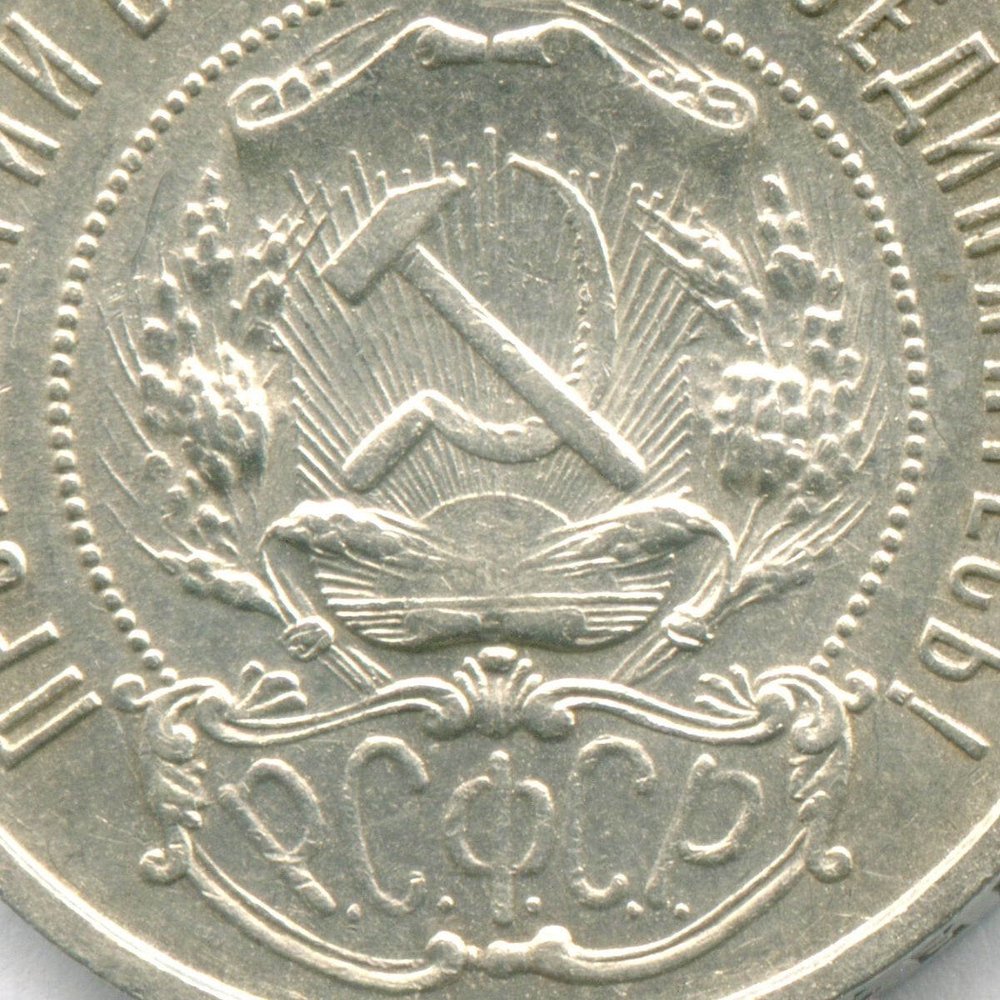 50 копеек 1921 год (АГ). XF+