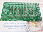 Диапазонные полосовые фильтры "Дружба-3М". Реле G5V-1-12V