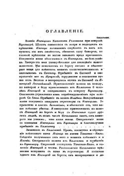 Записки флота капитана Рикорда о плавании его к японским берегам в 1812 и 1813 годах | П. Рикорд