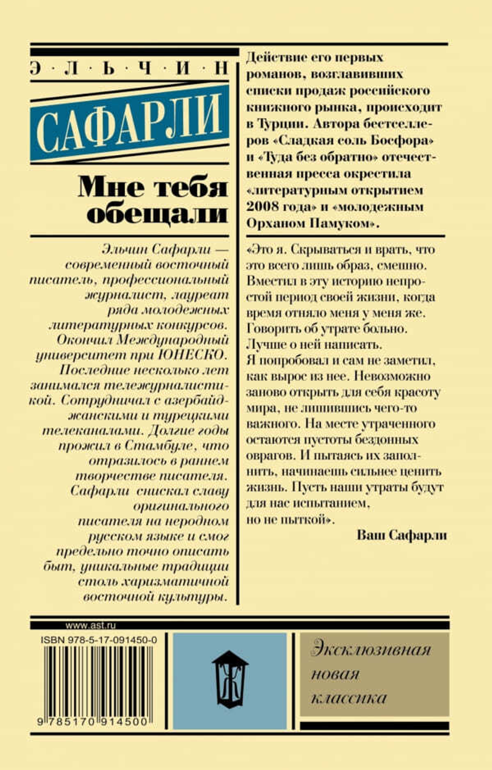 Мне тебя обещали. Эльчин Сафарли