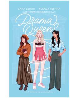 Drama Queens, или Переполох на школьном балу