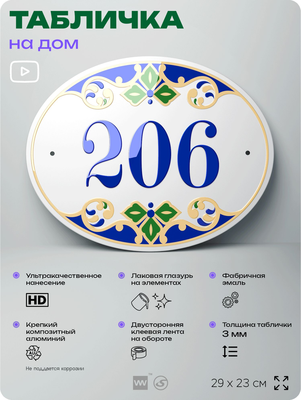 Адресная табличка с номером дома 206, на фасад и забор, на дверь, овальная в средиземноморском стиле, 29х23 см, Айдентика Технолоджи