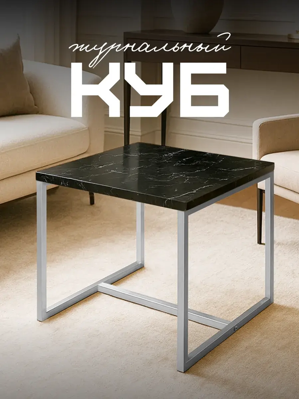 Компактный журнальный стол Куб - СЧ - ЛДСП в ПВХ