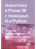 Аналитика в Power BI с помощью R и Python