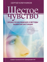 Шестое чувство: уроки пробуждения и методы развития интуиции