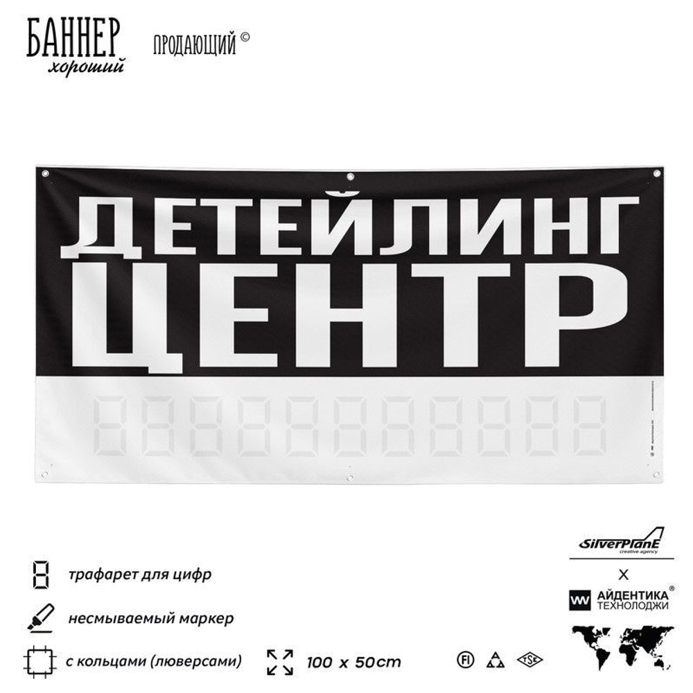 Рекламная вывеска баннер ДЕТЕЙЛИНГ ЦЕНТР для сервиса услуг, SIlverPlane x Айдентика Технолоджи