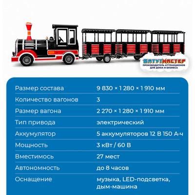 Паровозик детские аттракционы «Звонкий путешественник», 3 вагона, 27 места