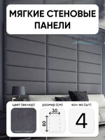 Мягкие панели; Стеновая панель; Изголовье для кровати 30х80см, 4 шт в комплекте