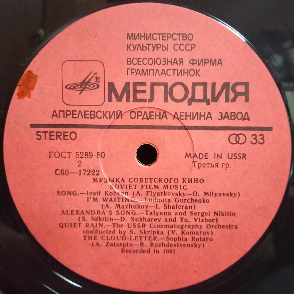 Сборник / Музыка Советского Кино (LP)