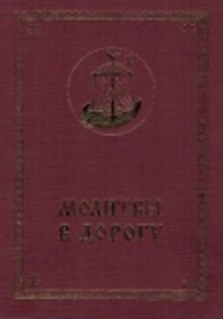 Молитвы в дорогу (Храм Покрова Пресвятой Богородицы в Ясенево)