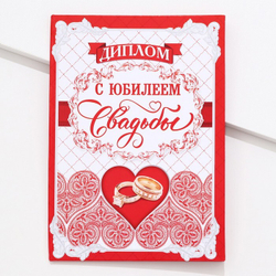 Диплом С юбилеем свадьбы