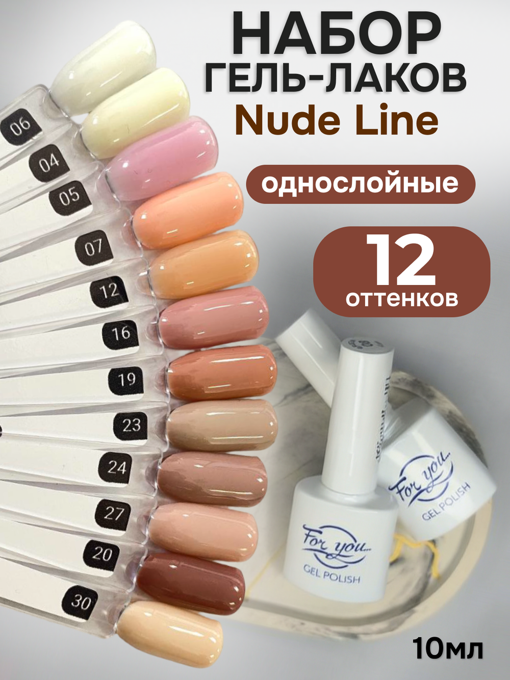FOR YOU Гель-лак для ногтей нюдовый набор 12 шт Nude Line