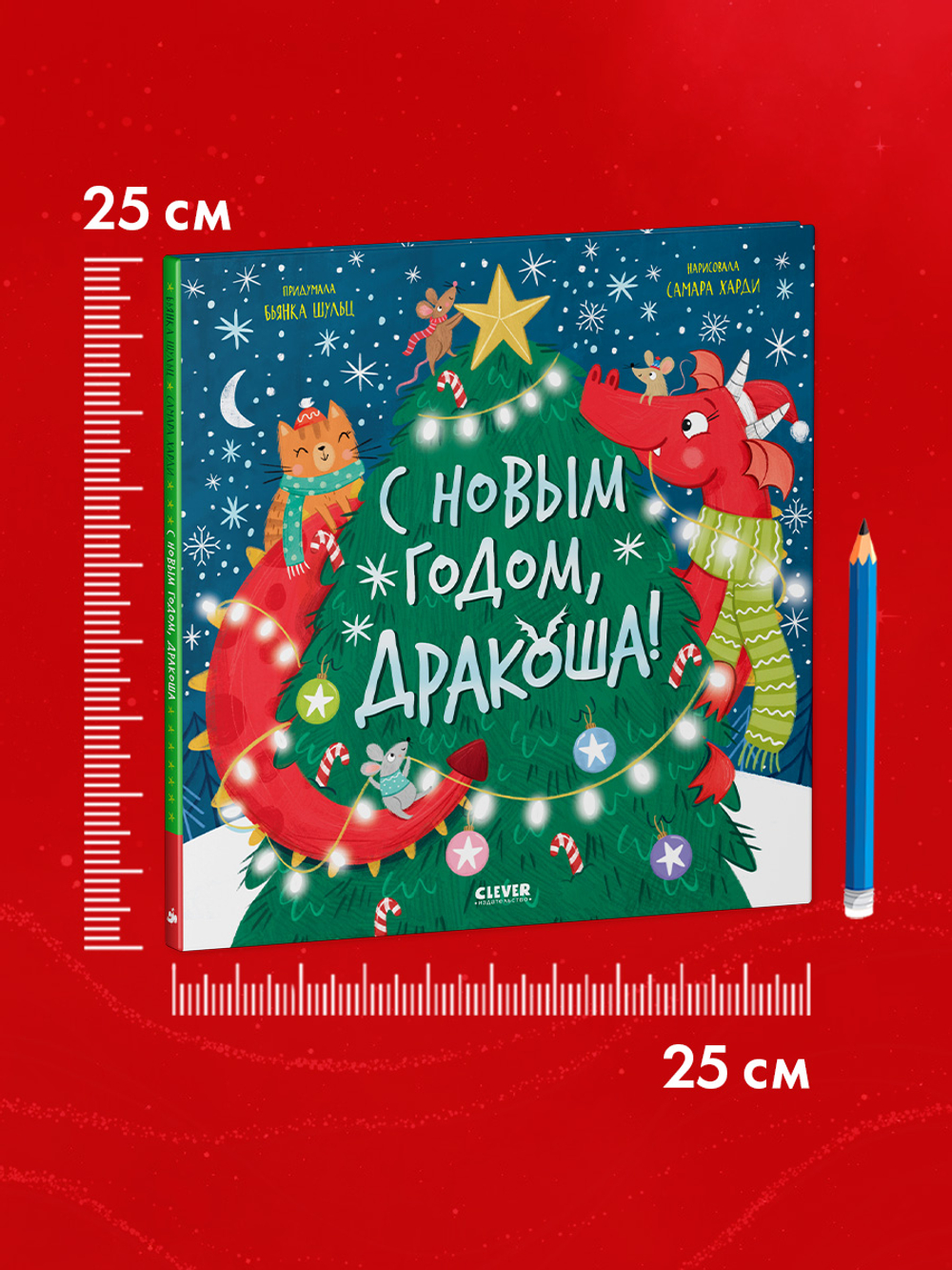 Дракоша. С Новым годом, Дракоша!