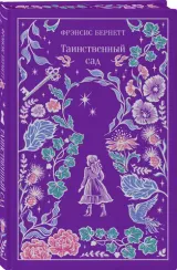 Таинственный сад