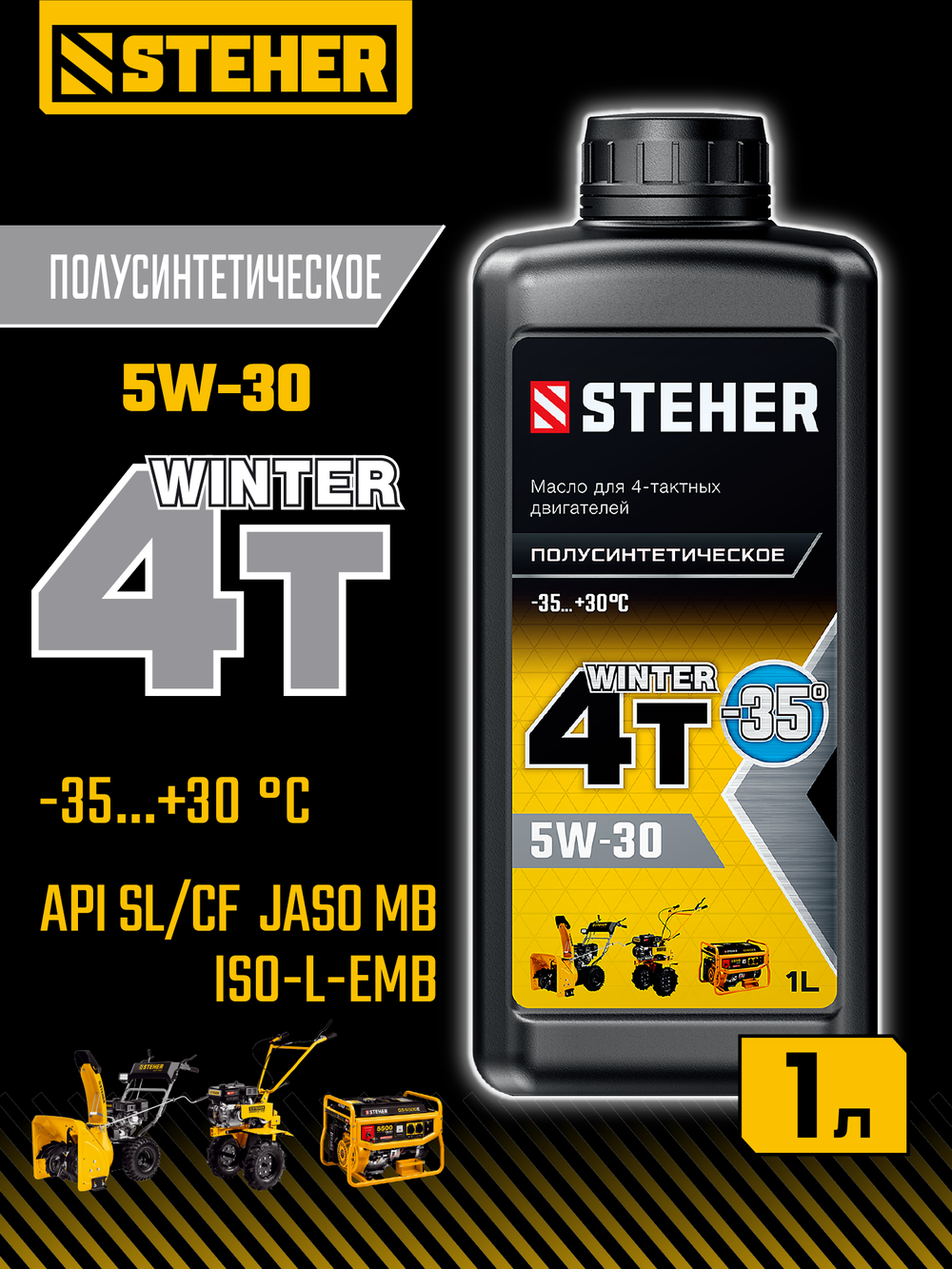 STEHER 4Т-5W30, 1 л, зимнее полусинтетическое масло для 4-тактных двигателей (76014-1)