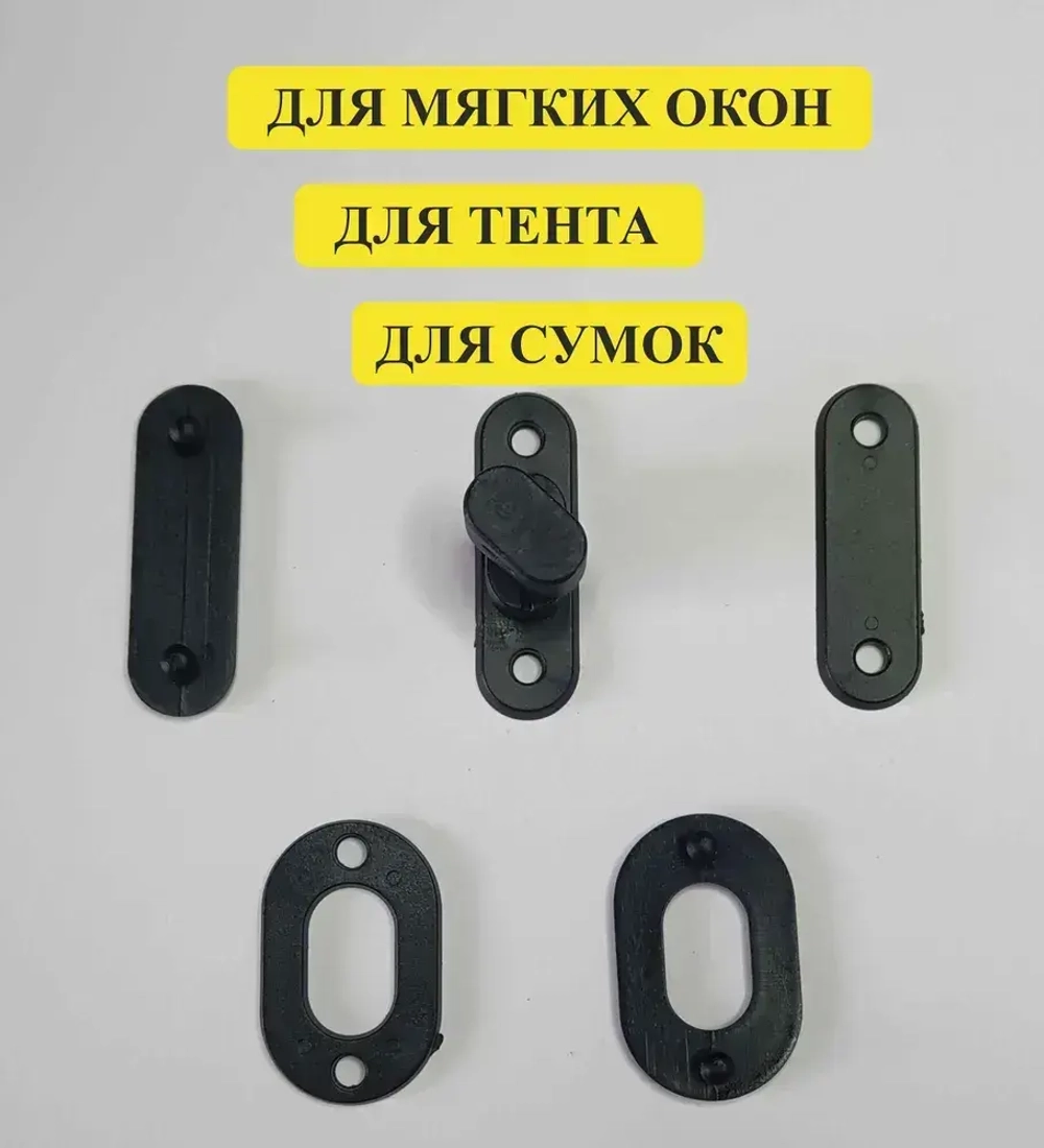 Пряжка поворотная с люверсами пластиковая 10 шт. / Поворотный замок