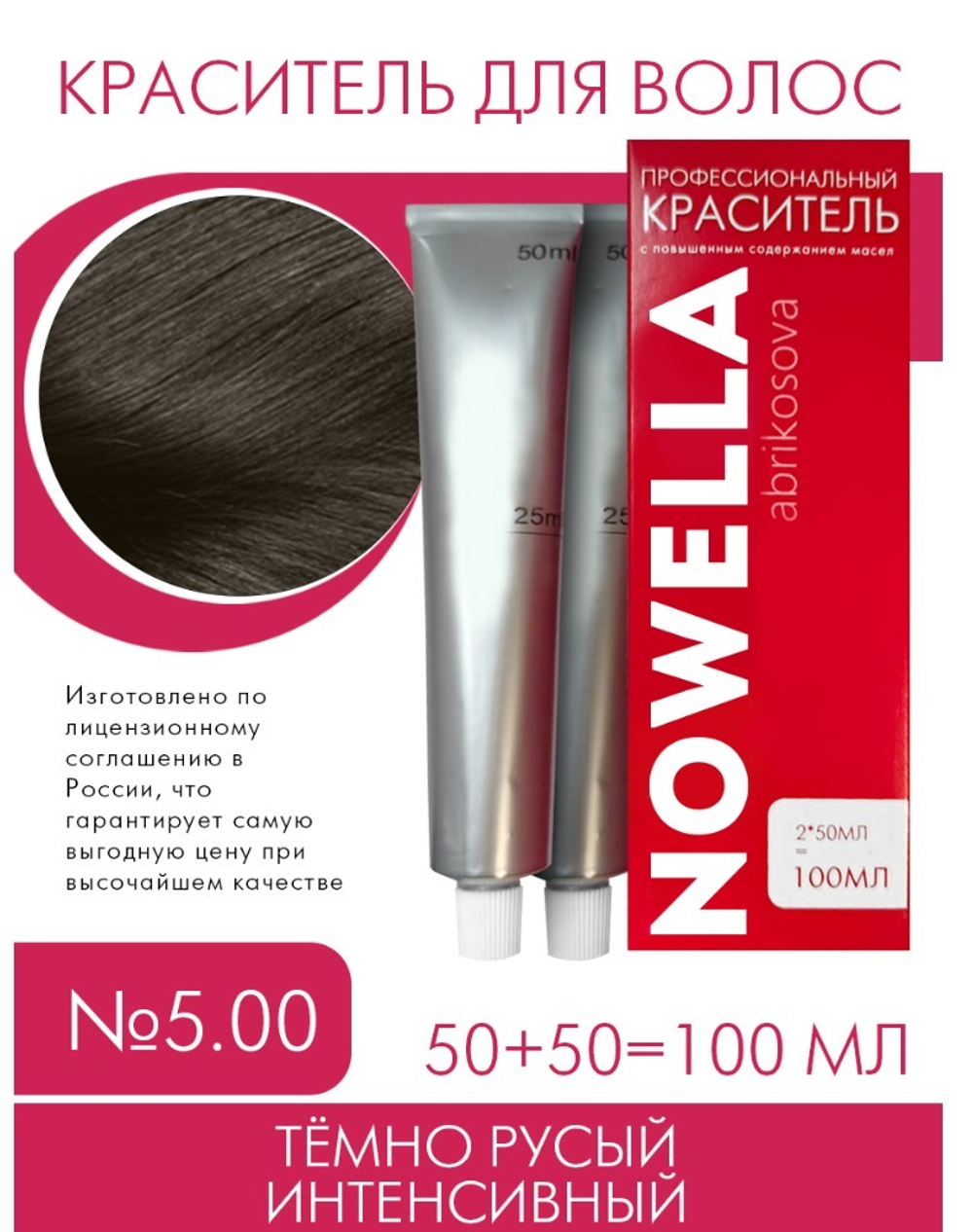 NOWELLA Краска для волос, №5.00 Тёмно русый интенсивный, 100 мл