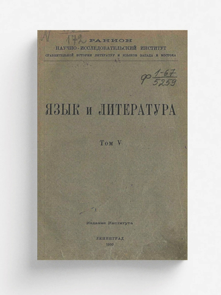 Язык и литература. Том 5 | Нет автора