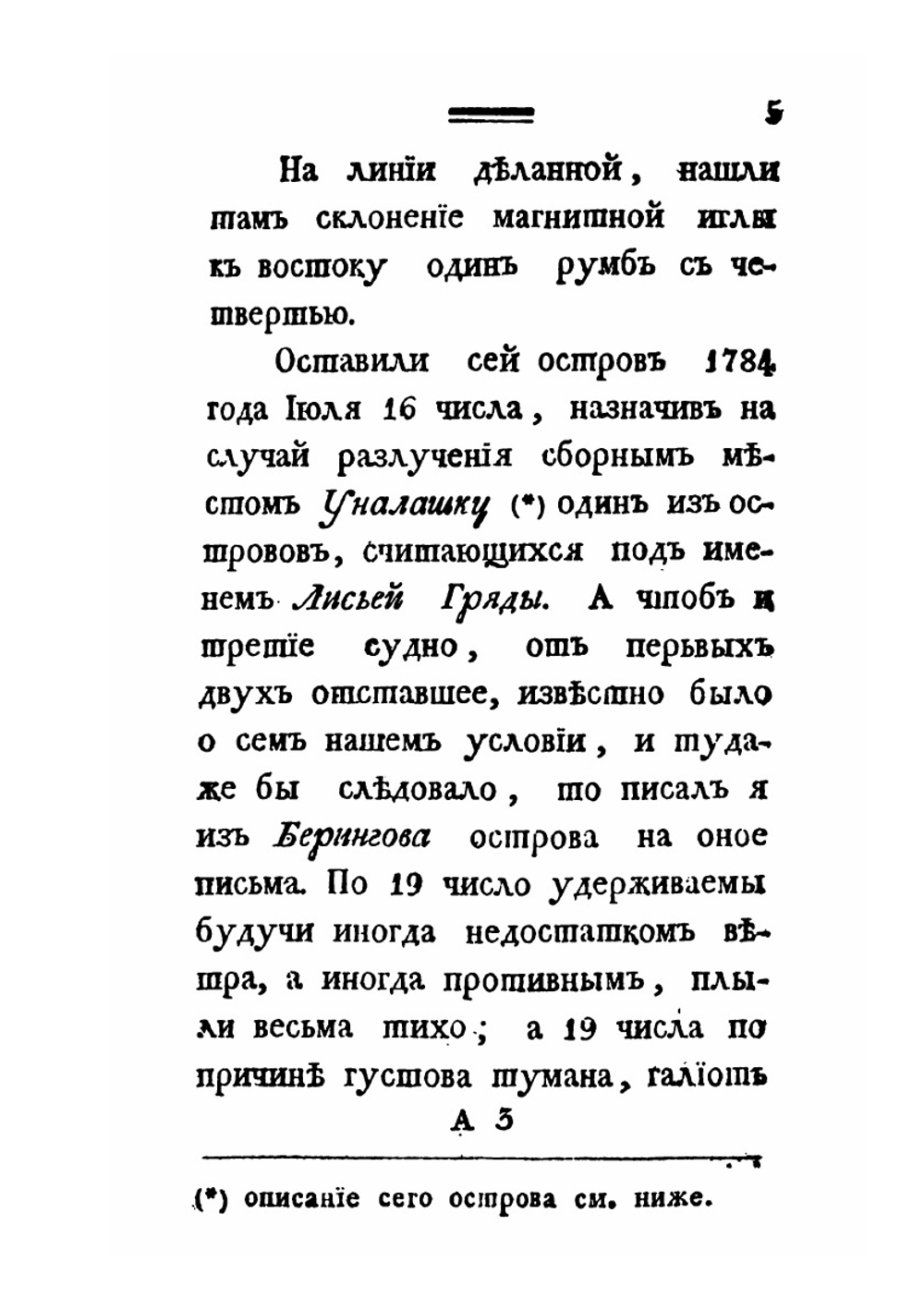 Путешествие Григория Шелехова с 1783 по 1790 годы из Охотска к Американским берегам | Г.И. Шелехов