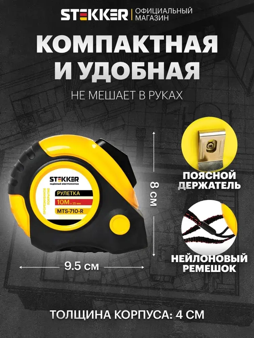 Рулетка, 10 м х 25 мм, прорезиненное покрытие, II класс точности, автостоп Stekker MTS-710-R 50204